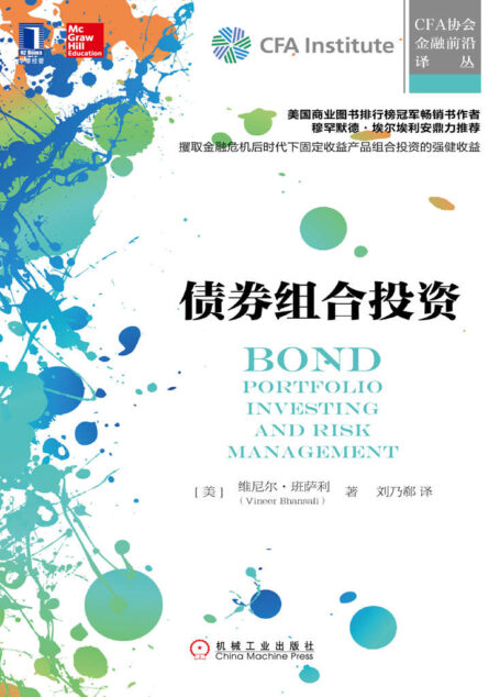 债券组合投资 (CFA协会金融前沿译丛)