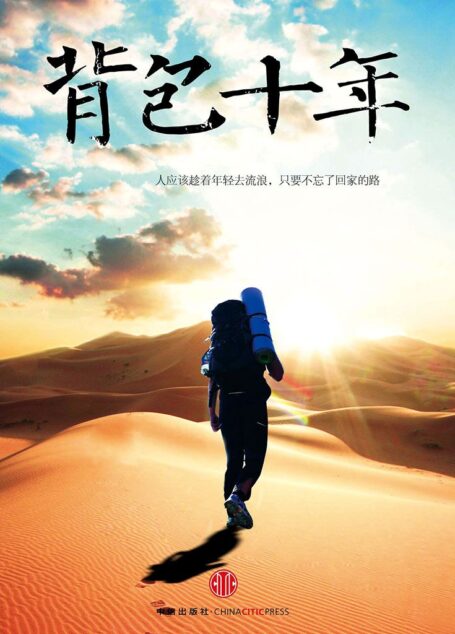 背包十年:我的职业是旅行(精编图文版) (你我皆行者系列丛书)