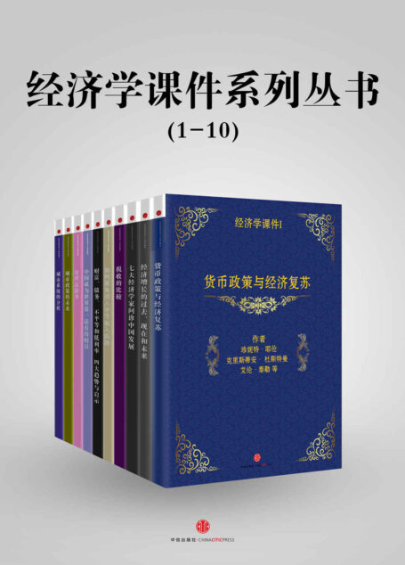 《经济学课件》系列丛书(1-10) (地铁大学)