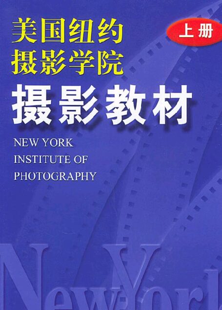美国纽约摄影学院摄影教材（图文版）