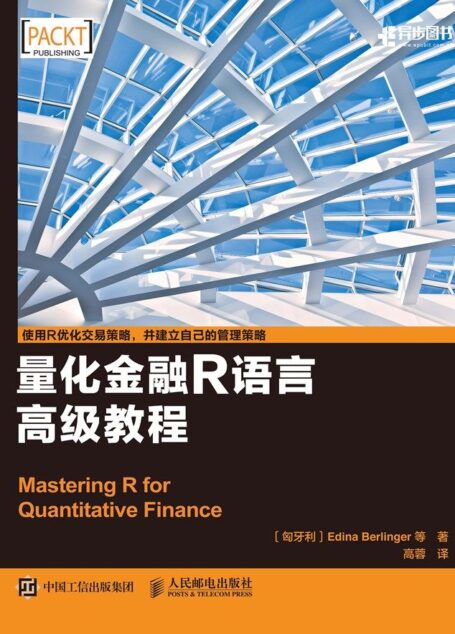 量化金融r语言高级教程