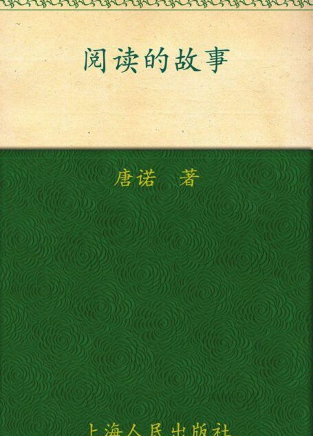 阅读的故事