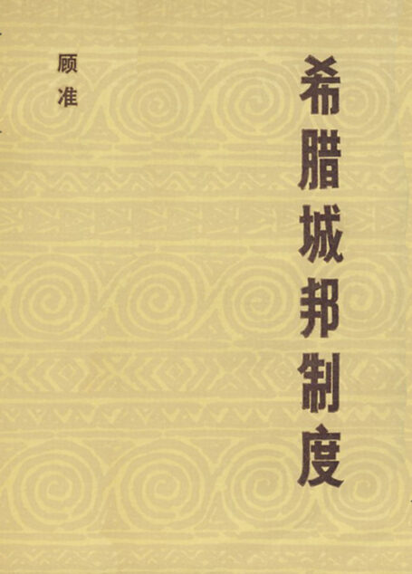 希腊城邦制度: 读希腊史笔记