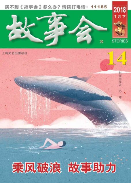 故事会 2018年14期