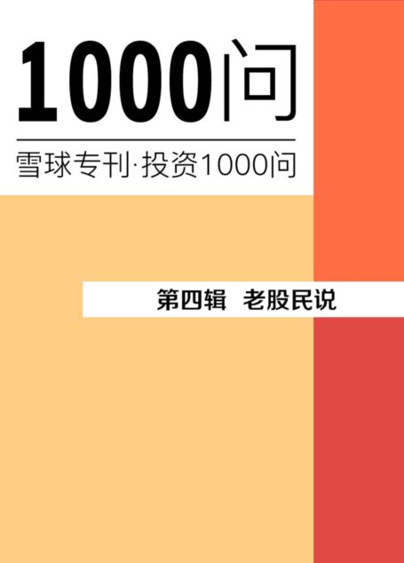 老股民说(雪球专刊精选·第四辑)