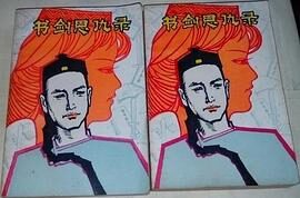 金庸-书剑恩仇录txt精校版