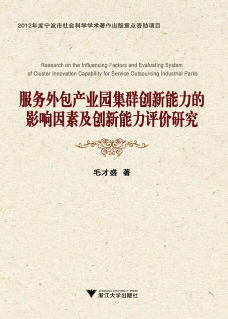 服务外包产业园集群创新能力的影响因素及创新能力评价研究
