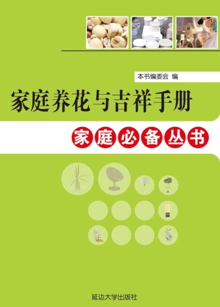 家庭养花与吉祥手册 (家庭必备丛书)