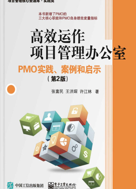 高效运作项目管理办公室:PMO实践、案例和启示(第2版) (项目管理核心资源库·实践类)