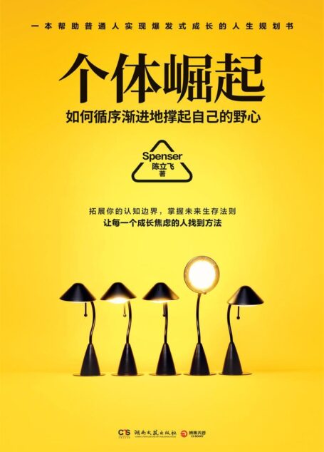 个体崛起（城市野心家陈立飞（Spenser）的职场励志新作，教你用高效方法循序渐进地撑起自己的野心。）