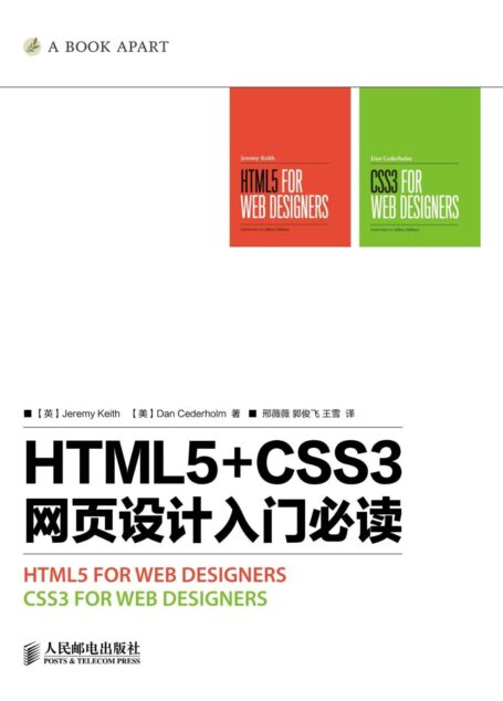 HTML5+CSS3网页设计入门必读(异步图书)