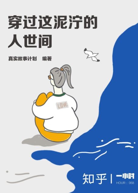 穿过这泥泞的人世间——知乎&真实故事计划作品 (知乎「一小时」系列)