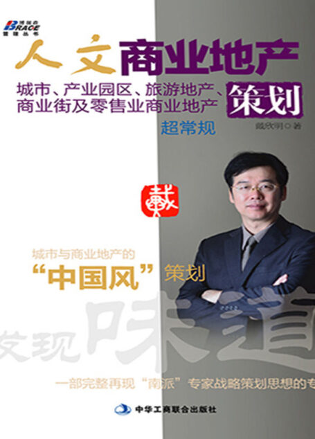 人文商业地产策划:城市、产业园区、旅游地产、商业街及零售业商业地产
