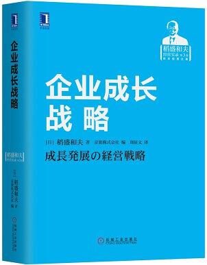 企业成长战略