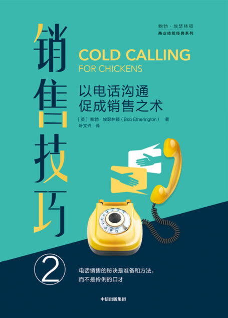 销售技巧.②,以电话沟通促成销售之术