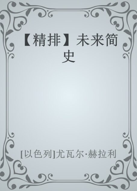 【精排】未来简史