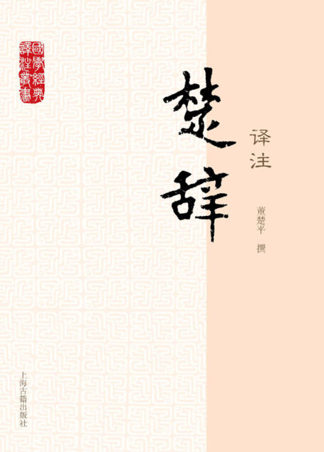 楚辞译注[国学经典译注] (上海古籍出品)