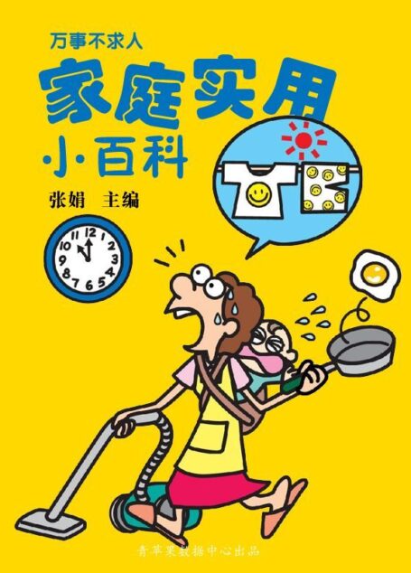 万事不求人——家庭实用小百科