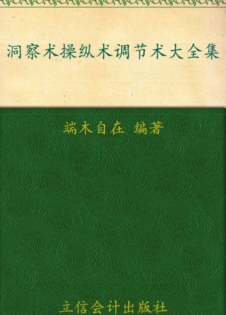 洞察术操纵术调节术大全集(超值金版)