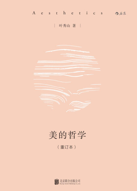 美的哲学(剖析人与世界的关系和人的生存状态,呼吁让生活充满美和诗意!)