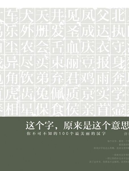这个字,原来是这个意思2:你不可不知的100个最美丽的汉字