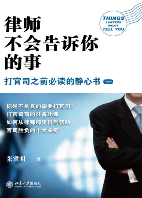 律师不会告诉你的事:打官司之前必读的静心书