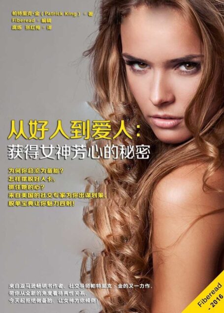 从好人到爱人：获得女神芳心的秘密（为何你总沦为备胎？怎样摆脱好人卡，抓住她的心？来自美国的社交专家为你出谋划策，脱单宝典让你魅力四射！）