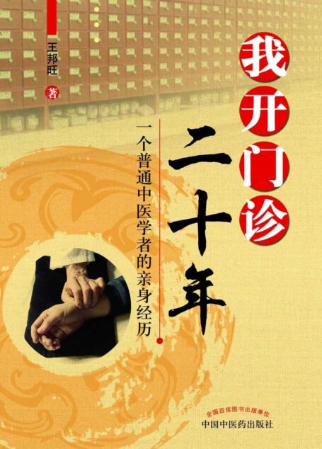 我开门诊二十年