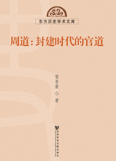 周道：封建时代的官道 (东方历史学术文库)