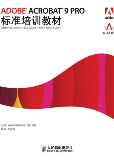 ADOBE ACROBAT 9 PRO标准培训教材 (Adobe中国教育认证计划及ACAA教育发展计划标准培训教材)