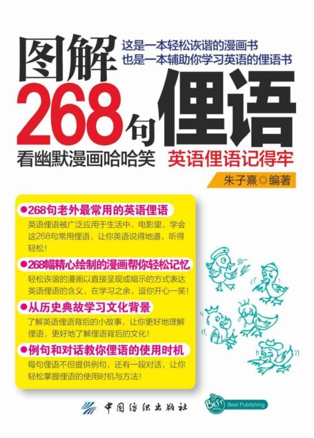 图解268句俚语:看幽默漫画哈哈笑,英语俚语记得牢
