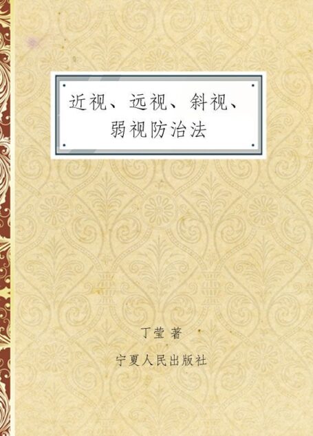 近视、远视、斜视、弱视防治法 (青少年及家长必读)