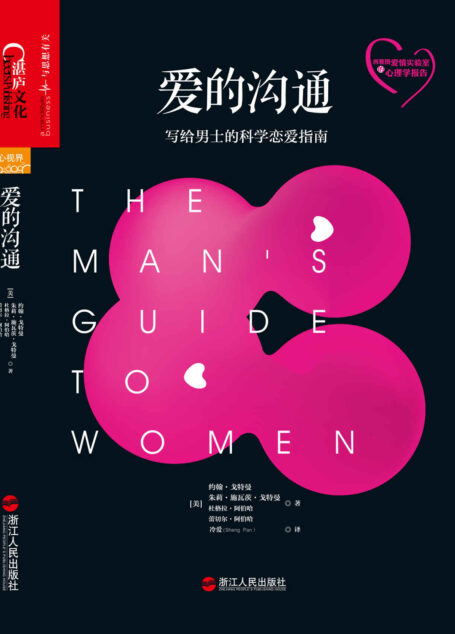 爱的沟通:写给男士的科学恋爱指南