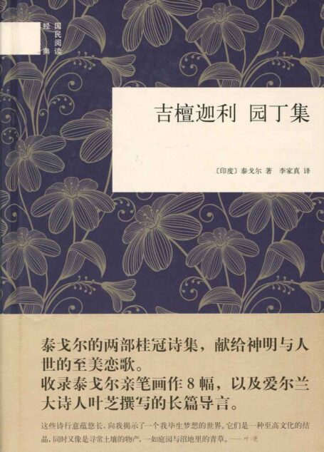 吉檀迦利 园丁集 (中华书局出品)