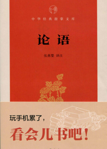 论语–中华经典指掌文库 (中华书局出品)