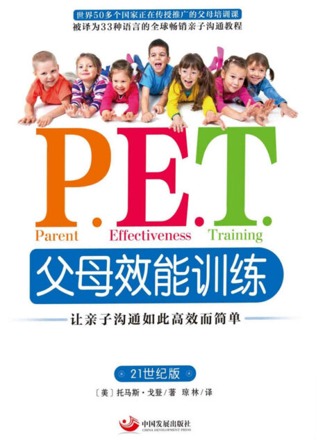 P.E.T.父母效能训练:让亲子沟通如此高效而简单
