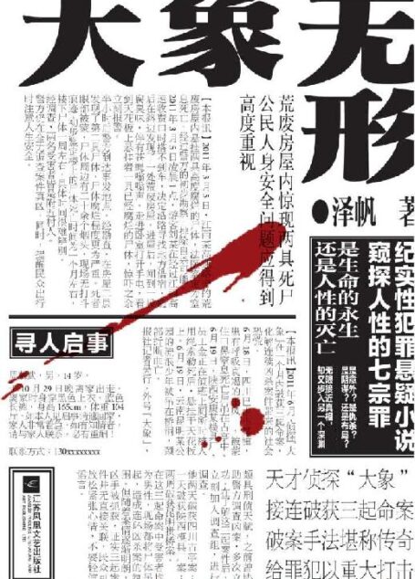 大象无形:一场与人性之恶的奋力博弈 纪实性犯罪悬疑小说,窥探人性的七宗罪。