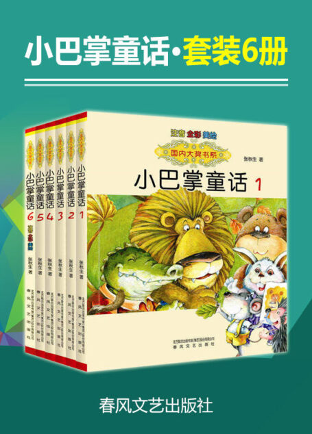 小巴掌童话套装1-6册