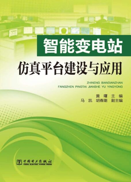 智能变电站仿真平台建设与应用
