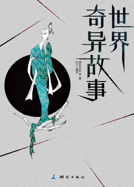 世界奇异故事 (惊魂记-悬恐异闻录系列)