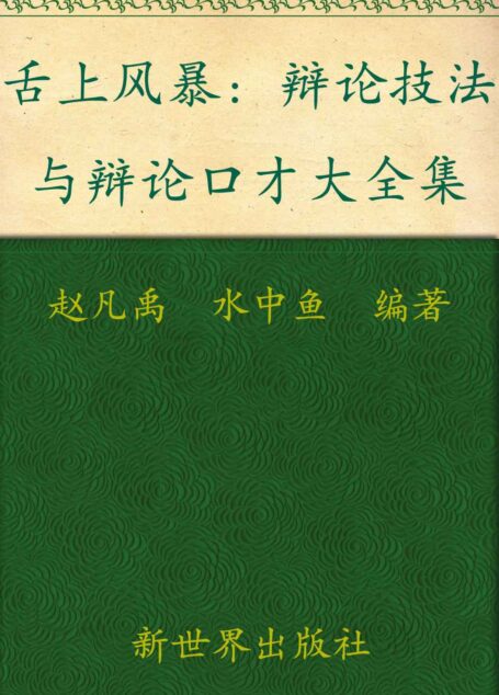 舌上风暴:辩论技法与辩论口才大全集(超值金版)