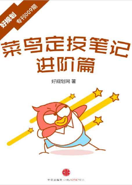 菜鸟定投笔记·进阶篇(好规划专刊009期) (小白理财)