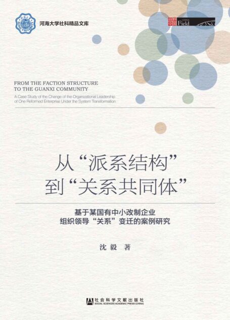 从“派系结构”到“关系共同体”:基于某国有中小改制企业组织领导“关系”变迁的案例研究 (国野中国·河海大学社科精品文苦)