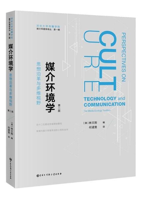 媒介环境学：思想沿革与多维视野