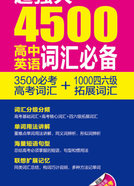 超强大4500高中英语词汇必备:3500必考高考词汇+1000四六级拓展词汇