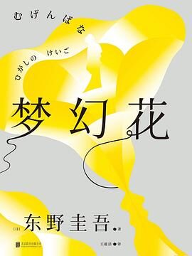 梦幻花 东野圭吾