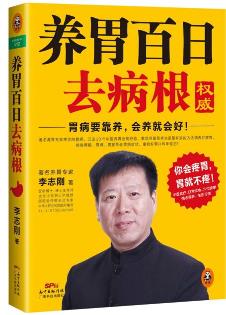 养胃百日去病根 (9787535959713)