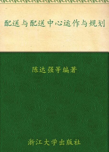 配送与配送中心运作与规划 (高等院校物流管理与物流工程专业系列教材)