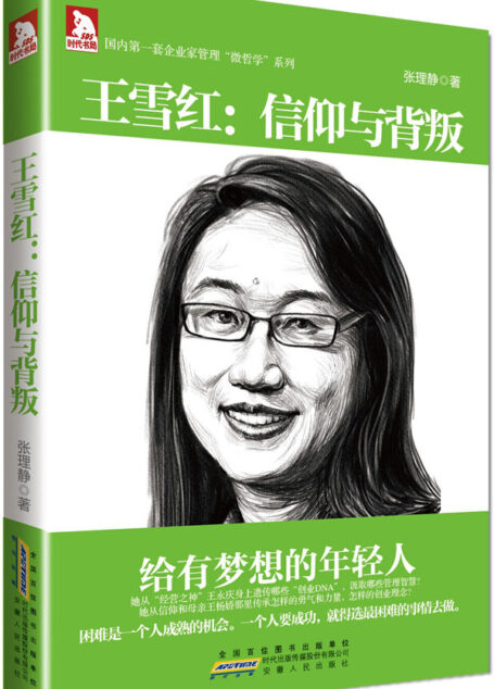 王雪红:信仰与背叛