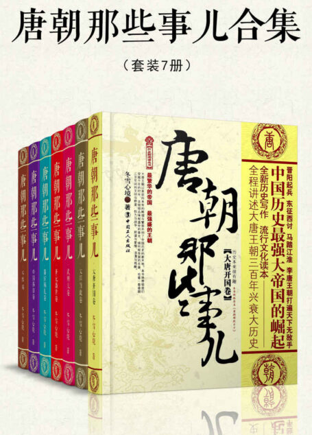 唐朝那些事儿合集(套装共7册)(穿越千年的时光,去细细品味那盛世的荣光,倾听那华丽的乐章,看一看唐朝三百年间的文明与野蛮)